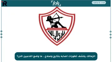الزمالك يكشف تطورات إصابة بنتايج وصلاح.. ما وضع اللاعبين الآن؟